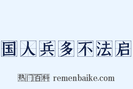 国人兵多不法启是什么意思的图片